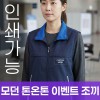 모던 톤온톤 이벤트 조끼 주문제작 전사인쇄