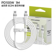 컴우드 PD 100W 1M 실리콘 초고속 충전 케이블 CWC-PD1100CC