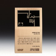 위촉 공로 감사 재직기념패 SW-003-01