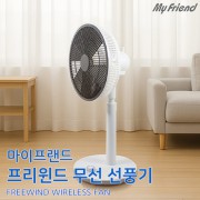 마이프랜드_120R 무선충전식 12형 선풍기