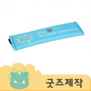 ZA071 [커스텀굿즈] 풀오버인쇄 에너제틱 부드러운 패브릭 안전벨트 커버 (박스제작가능)