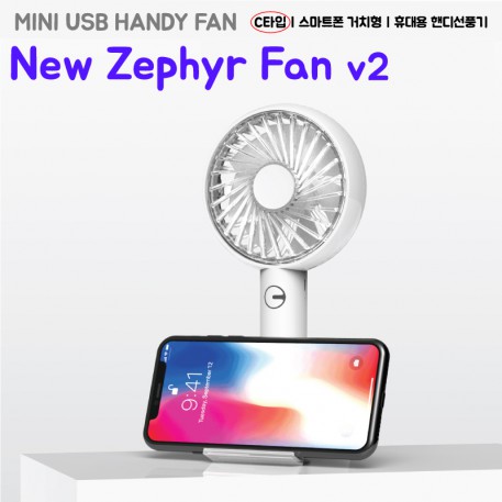 제퍼 v2 스마트폰 거치대 겸용 휴대용 핸디 선풍기 (넥스트랩 포함)
