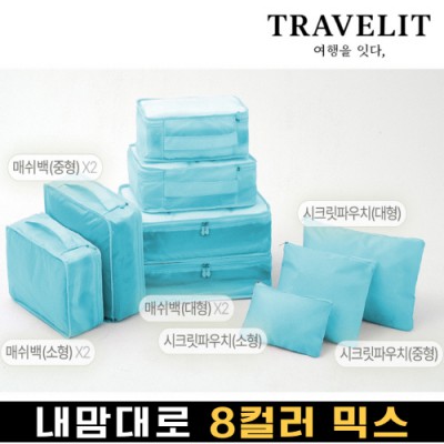 트래블잇 나만의 8컬러 커스텀 9P 여행용파우치 9종세트-스카이