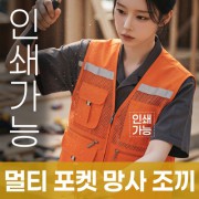 멀티 포켓 망사 조끼 주문제작 전사인쇄