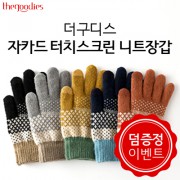 더구디스 자카드 터치스크린 니트 장갑