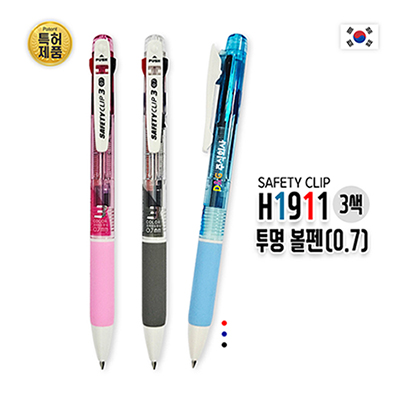 H1911 3색 투명볼펜(0.7mm SAFETY CLIP)