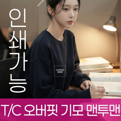 T/C 오버핏 기모 맨투맨 주문제작 전사인쇄