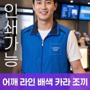 어깨 라인 배색 카라 조끼 주문제작 전사인쇄