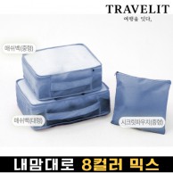 트래블잇 내맘대로 8컬러 믹스 3P 여행용파우치 3종세트-네이비