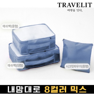 트래블잇 내맘대로 8컬러 믹스 3P 여행용파우치 3종세트-네이비
