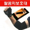 팔꿈치보호대/국내산/스포츠용품