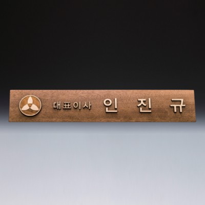 위촉 회의 기업 단체 원목 명패 SW-007-01