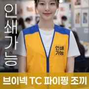 브이넥 TC 파이핑 조끼 주문제작 전사인쇄