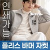 플리스 바머 자켓 주문제작 전사인쇄