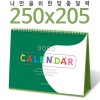 [주문제작달력]탁상독판 250*205 캘린더 카렌다