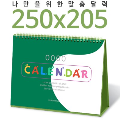 [주문제작달력]탁상독판 250*205 캘린더 카렌다