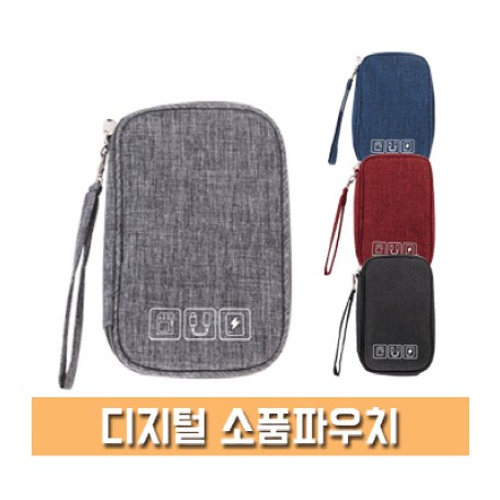 디지털 소품 파우치 [PH208]
