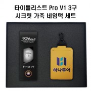 타이틀리스트 Pro V1골프공+정보보호 시크릿 가죽 골프 네임택(풀갈라 인쇄)