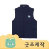 ZA470 [커스텀굿즈] 풀오버인쇄 트랜디 세련된 가을/겨울 조끼 (박스제작가능)