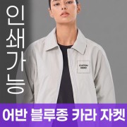 어반 블루종 카라 자켓 주문제작 전사인쇄
