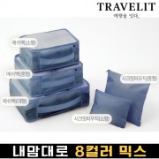 트래블잇 내맘대로 8컬러 믹스 5P 여행용파우치 5종세트-네이비