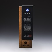 재직 감사 위촉 송공 원목 공로패 SW-001-02