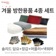 솔리드담요, 장갑, 머플러, 넥워머 4종 SET