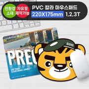 PVC 칼라 마우스패드 (220*175 / 180원형) 1.35 / 2.35 / 3.35mm