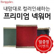 내맘대로 부분인쇄하는  프리미엄 넥워머