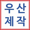 우산제작