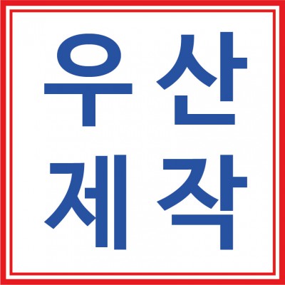우산제작