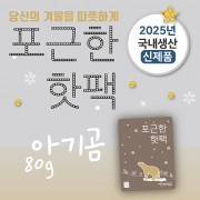 포근한핫팩(80g) (스티커부착가능)