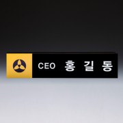임명 위촉 승진 기업 단체 원목 명패 SW-008-02