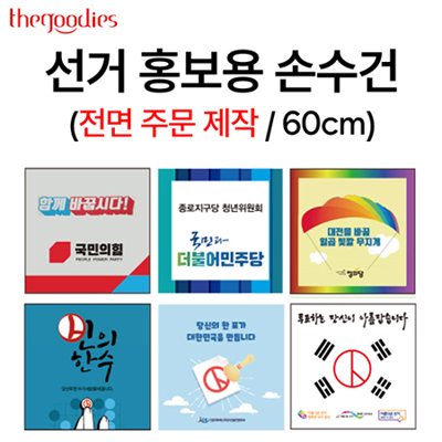 선거 홍보용 손수건 전면 칼라 인쇄 60cm