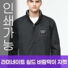 라미네이트 쉴드 바람막이 자켓 주문제작 전사인쇄