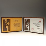 송공 퇴직 감사 원목 원목패 E5089