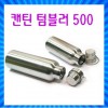 등산물병/럭셔리 캔틴/이중진공/750/오슬로