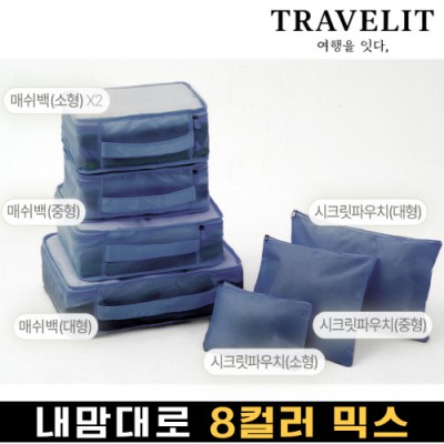 트래블잇 내맘대로 8컬러 믹스 7P 여행용파우치 7종세트-네이비