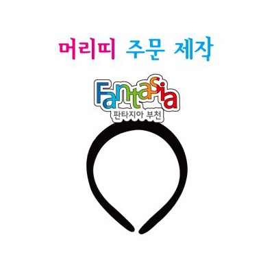 머리띠(주문 제작)