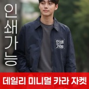 데일리 미니멀 카라 자켓 주문제작 전사인쇄