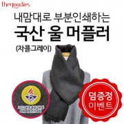 내맘대로 부분인쇄하는 국산 울머플러(차콜그레이)