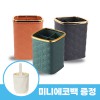 로페리아 경량 심플 가죽 플라스틱 펜꽂이필통 화장 브러쉬 수납함(사각)_미니에코백포함(0215255)