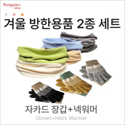 자카드장갑, 넥워머 2종 SET