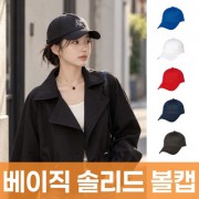 베이직 솔리드 볼캡 주문제작 전사인쇄