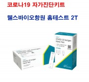 코로나19 자가진단키트 / 웰스바이오항원 홈테스트 1세트(2EA가격)