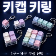 SP 키캡 키링(1구~9구)굿즈 맞춤제작