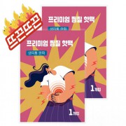 프리미엄 핫팩 손난로 붙이는 생리통 찜질 파스형