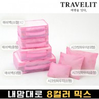 트래블잇 내맘대로 8컬러 믹스 7P 여행용파우치 7종세트-연핑크