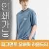 피그먼트 오버핏 라운드티 주문제작 전사인쇄
