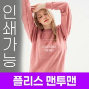 [국내생산] 플리스 맨투맨 주문제작 전사인쇄